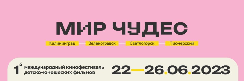 Подростки войдут в состав конкурсного жюри на первом кинофестивале детско-юношеских фильмов «Мир Чудес» в Калининграде