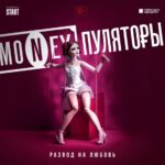 MONEYпуляторы (2)