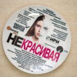 Некрасивая (1)