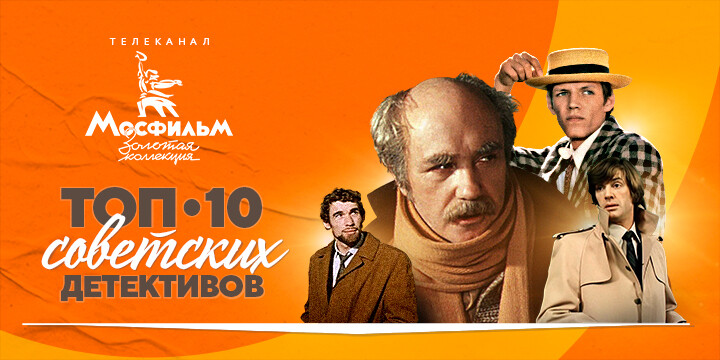 Зрители телеканала «Мосфильм. Золотая коллекция» назвали любимые советские кинодетективы