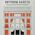 Wink_Балет_витрины