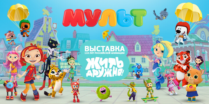 Телеканал «МУЛЬТ» — информационный партнер выставки «Жить дружно!»