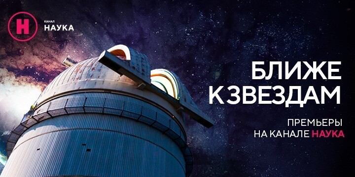 Дотянуться до звезд: телеканал «Наука» расскажет о самых известных обсерваториях в мире
