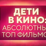 Дети в кино