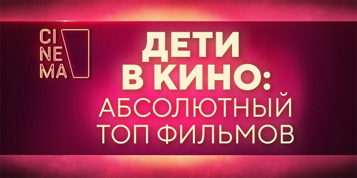 Дети в главных ролях: «Абсолютный топ» фильмов