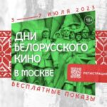 Дни белорусского кино