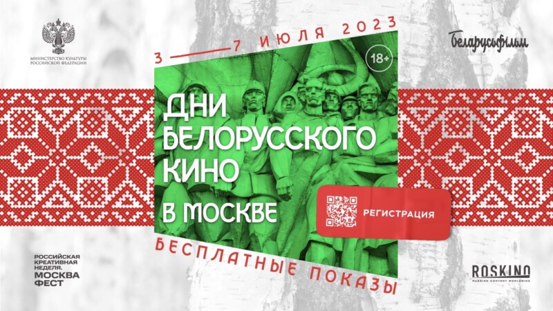РОСКИНО и «Беларусьфильм» приглашают на Дни белорусского кино в Москве