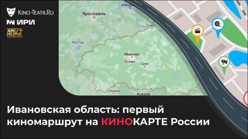 На «Кинокарте России» появился первый киномаршрут. Его можно составить по Ивановской области