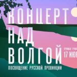 Концерт над Волгой