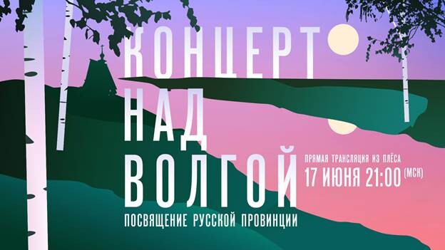 «Концерт над Волгой. Посвящение русской провинции». Прямая трансляция из Плёса в рамках Дачного фестиваля имени Шаляпина 2023