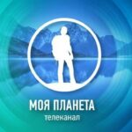 Моя планета