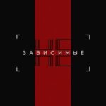 Не зависимые