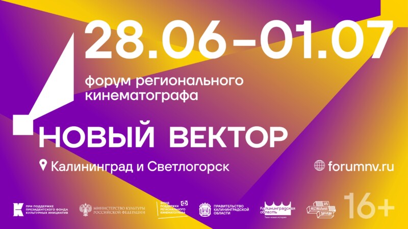 ФПРК представит 34 своих фильма на форуме «Новый вектор» в Калининградской области