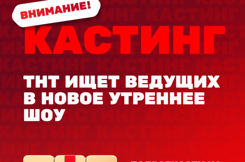 Разбуди всю страну: ТНТ объявляет всероссийский кастинг ведущих в новое утреннее шоу 