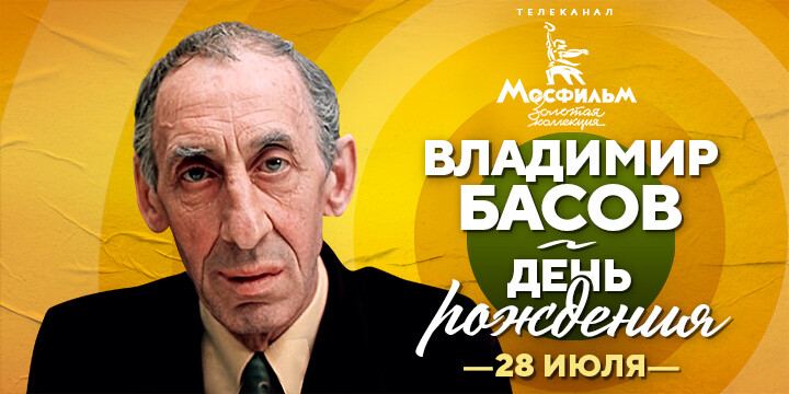 Марафон фильмов Владимира Басова на телеканале «Мосфильм. Золотая коллекция»