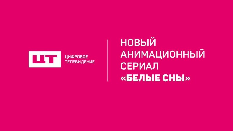 Премьера анимационного сериала «Белые сны» медиахолдинга «Цифровое Телевидение» о приключениях учёных-полярников в Арктике состоится в 2024 году