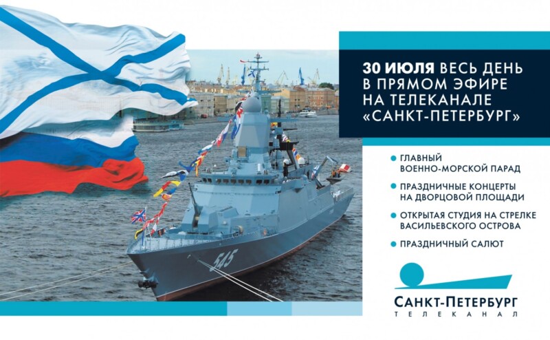 День Военно-Морского Флота с телеканалом «Санкт-Петербург»