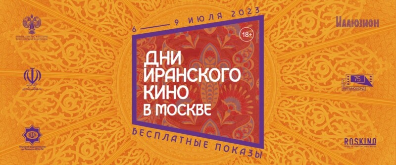 Иран представит современные драмы и анимацию на Днях иранского кино в Москве