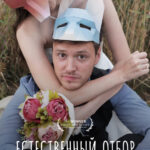 Естественный отбор — 3. Постер с венком BUEIFF Web Series