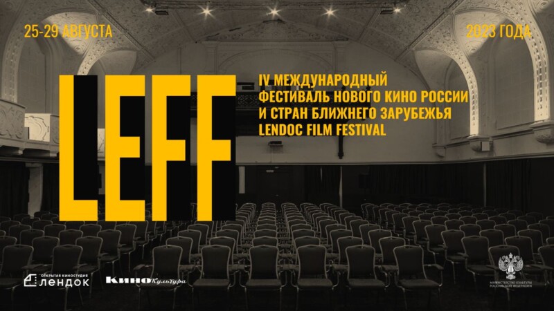 Объявлен состав жюри IV Международного фестиваля кино России и стран ближнего зарубежья (Lendoc Film Festival)
