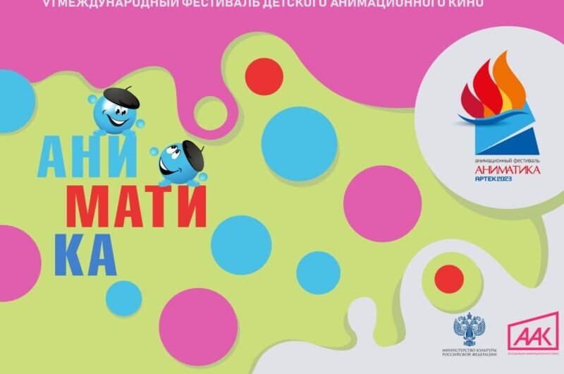 Фестиваль «Аниматика» пройдет с 13 по 19 августа в «Артеке»