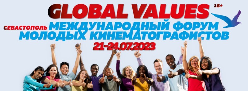 III Международный форум молодых кинематографистов «Глобальные ценности» стартовал в Севастополе