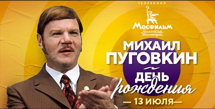 Фильмы с участием Михаила Пуговкина в эфире телеканала «Мосфильм. Золотая коллекция»