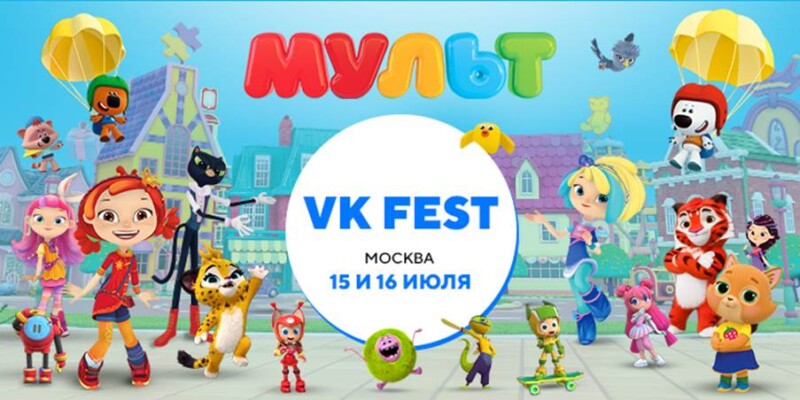 Телеканал «МУЛЬТ» примет участие в VK Fest в Москве