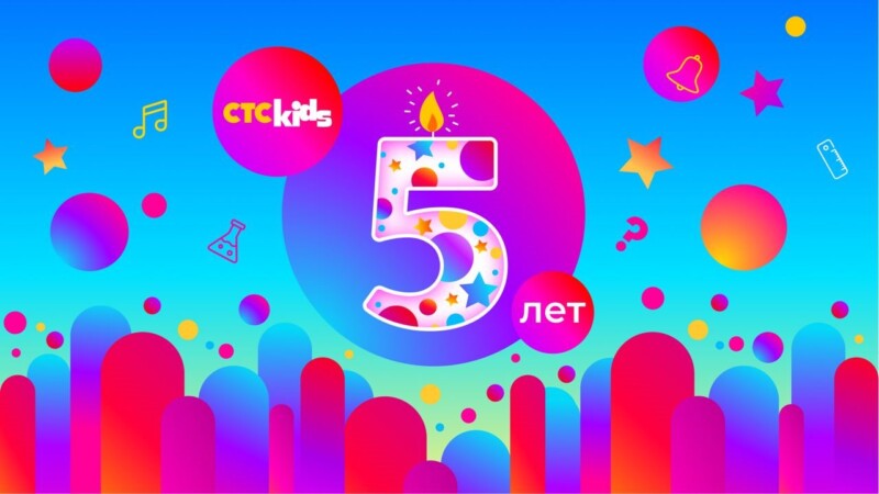 Телеканал СТС Kids отмечает 5-летие