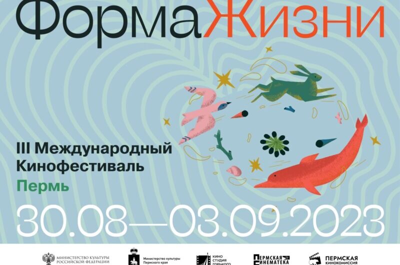 Международный кинофестиваль документальных фильмов «Форма жизни» в третий раз пройдет в Перми