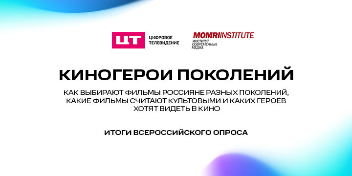 Всероссийский опрос «Киногерои поколений» предвещает бум молодёжного кино