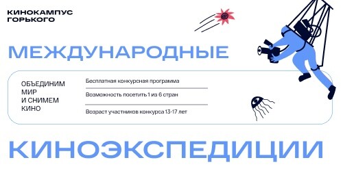 Кинокампус Горького при поддержке Правительства Москвы приглашает столичных подростков бесплатно отправиться в международные киноэкспедиции