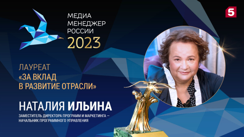 Замдиректора программ и маркетинга Пятого канала стала лауреатом Премии «Медиа-Менеджер России-2023»