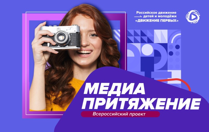 «Газпром-Медиа Холдинг» учредил пять номинаций для юных журналистов, музыкантов и блогеров в проекте «МедиаПритяжение» Движения Первых
