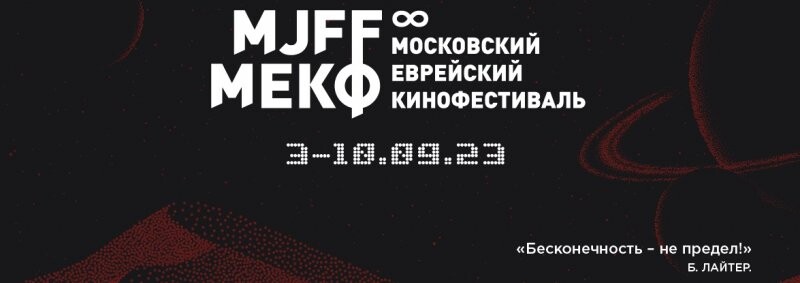 8-й Московский еврейский кинофестиваль состоится в сентябре