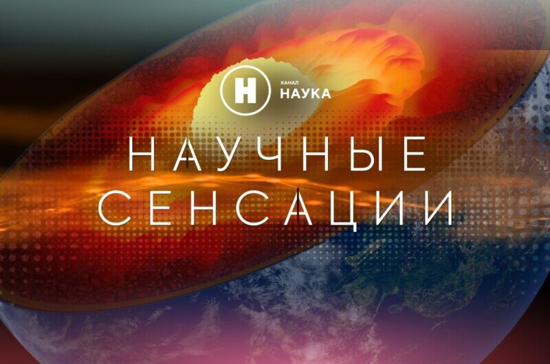 Загадки Каспийского моря, тайны земного ядра и прогнозы землетрясений: премьеры на канале «Наука» 22 и 29 июля