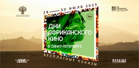 РОСКИНО представляет программу африканского кино в Санкт-Петербурге