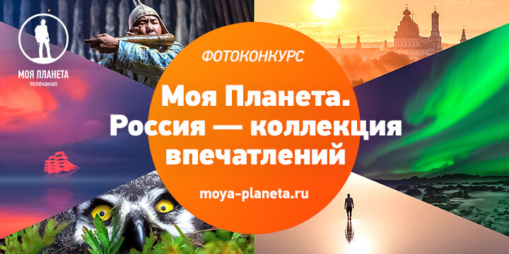 Телеканал «Моя Планета» объявляет победителей фотоконкурса «Россия — коллекция впечатлений»