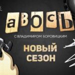 Авось