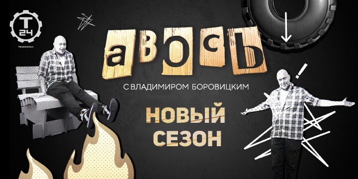 Новый сезон шоу «Авось» на «Т24»: рыбалка и эксперименты на воде с Владимиром Боровицким