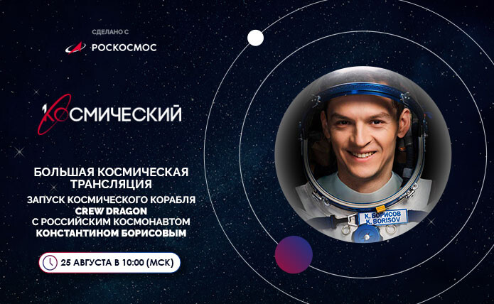 Трансляция запуска корабля Crew Dragon-7 с российским космонавтом Константином Борисовым на канале «Первый Космический»
