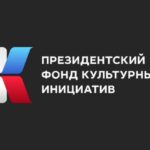 fond-kulturnyh-initsiativ ПФКИ