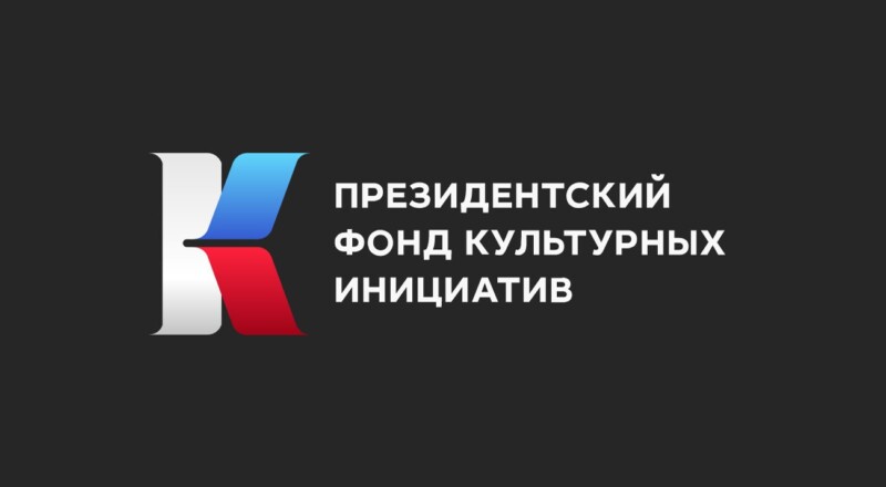 Президентский фонд культурных инициатив поддержал проект “Умная медицина”