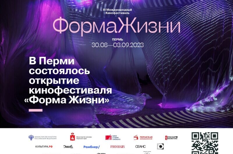 Церемония открытия третьего Международного кинофестиваля «Форма жизни» прошла в Перми