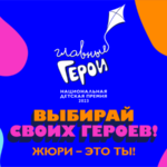 Главные Герои