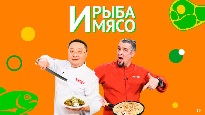 Рыба или мясо? «Кухня ТВ» разберется в этом вопросе