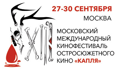 XIII Московский международный кинофестиваль остросюжетного кино «КАПЛЯ» пройдет с 27 по 30 сентября