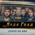 Лада Голд
