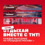 Лето с ТНТ
