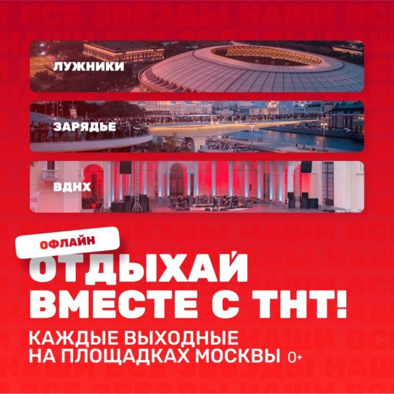 Лето с ТНТ